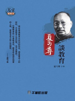 cover image of 夏丏尊談教育